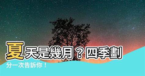 夏天是幾月|季節